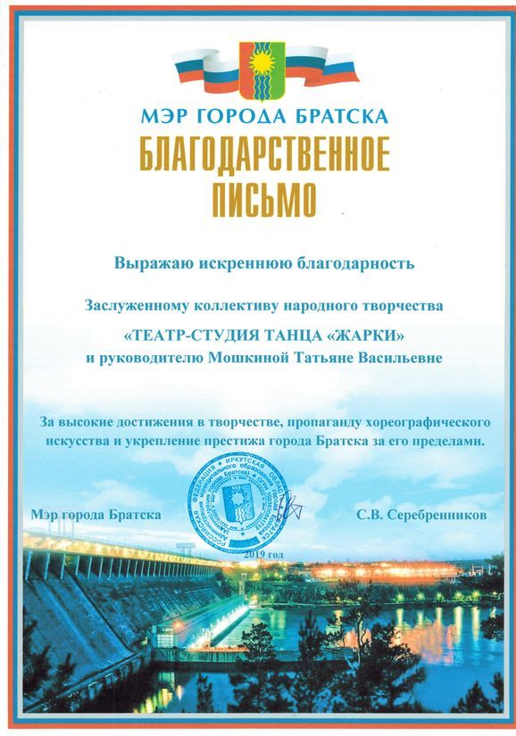 Благодарственное письмо мэра г. Братска