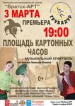 Спектакль "Площадь картонный часов", Трубадур, 3 марта