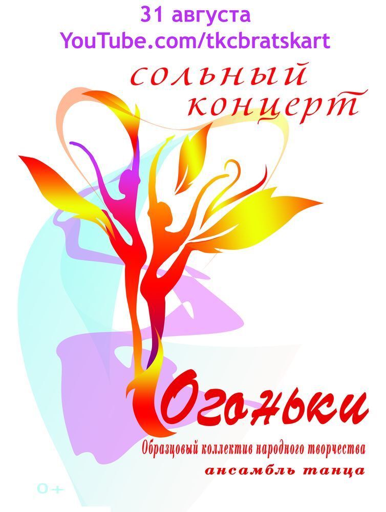 Сольный концерт образцового коллектива народного творчества  «Ансамбль танца «Огоньки»