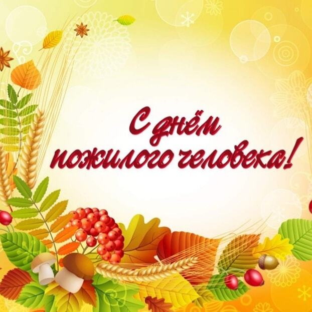День пожилого человека
