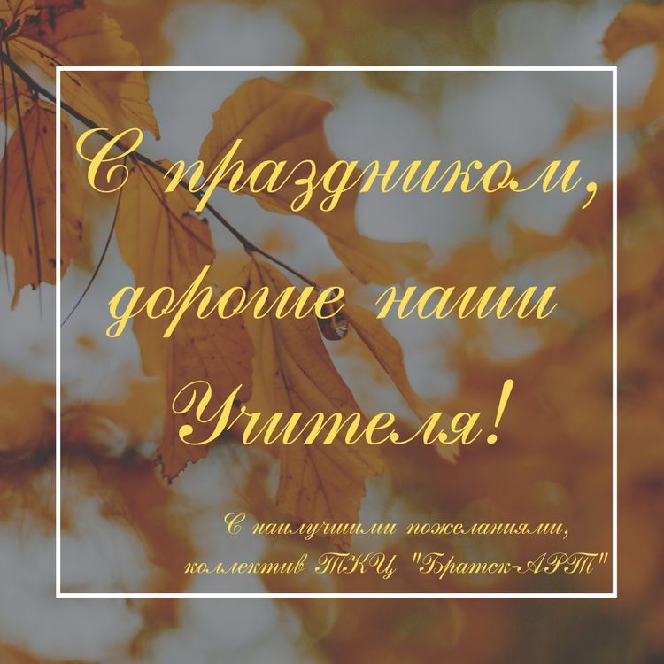 С днем учителя!