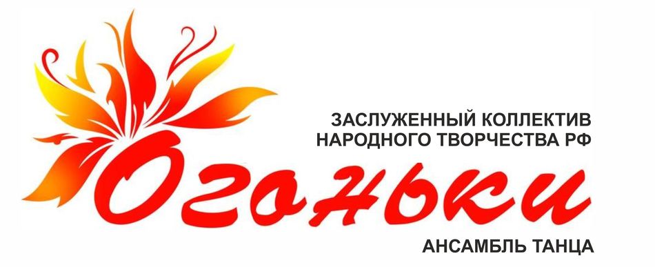 Образцовый  коллектив  народного творчества «Ансамбль танца «Огоньки»