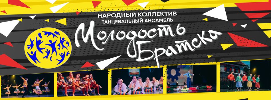 Народный  коллектив  «Танцевальный ансамбль «Молодость Братска»