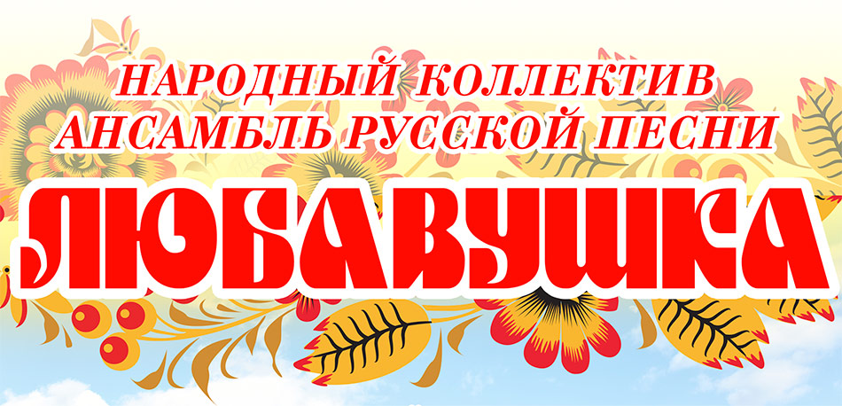Народный коллектив народного творчества «Ансамбль русской песни «Любавушка»