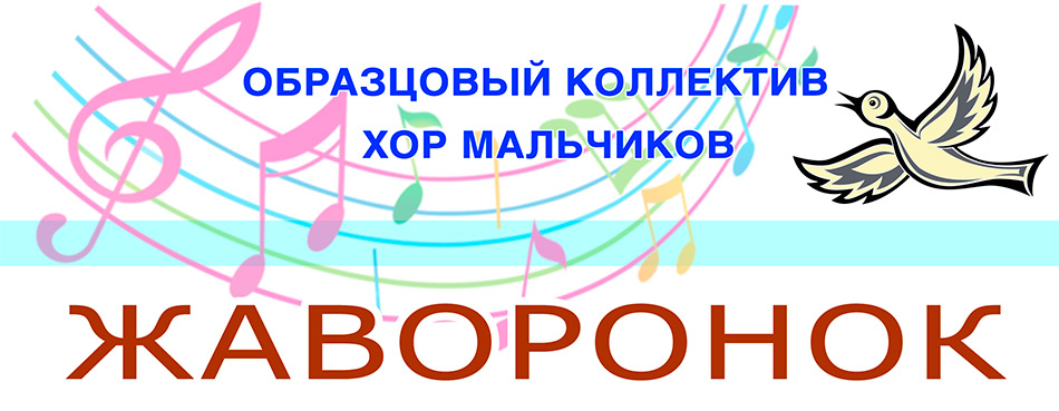 Образцовый коллектив народного творчества «Хор мальчиков «Жаворонок»